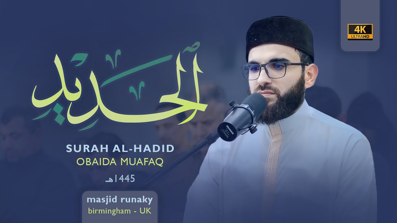 عبيدة موفق سورة الحديد رمضان١٤٤٥هـ Ramadan 2024-Surat-Al-Haded-Obaida Muaffaq -