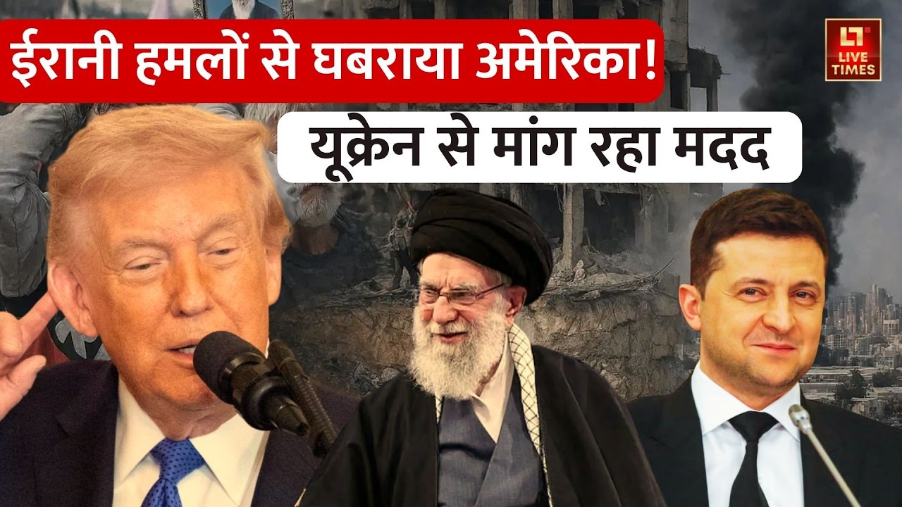 Iran vs Israel-America: ईरान के हमलों से घबराया अमेरिका! अब यूक्रेन से मांगी मदद | Trump | Ukraine