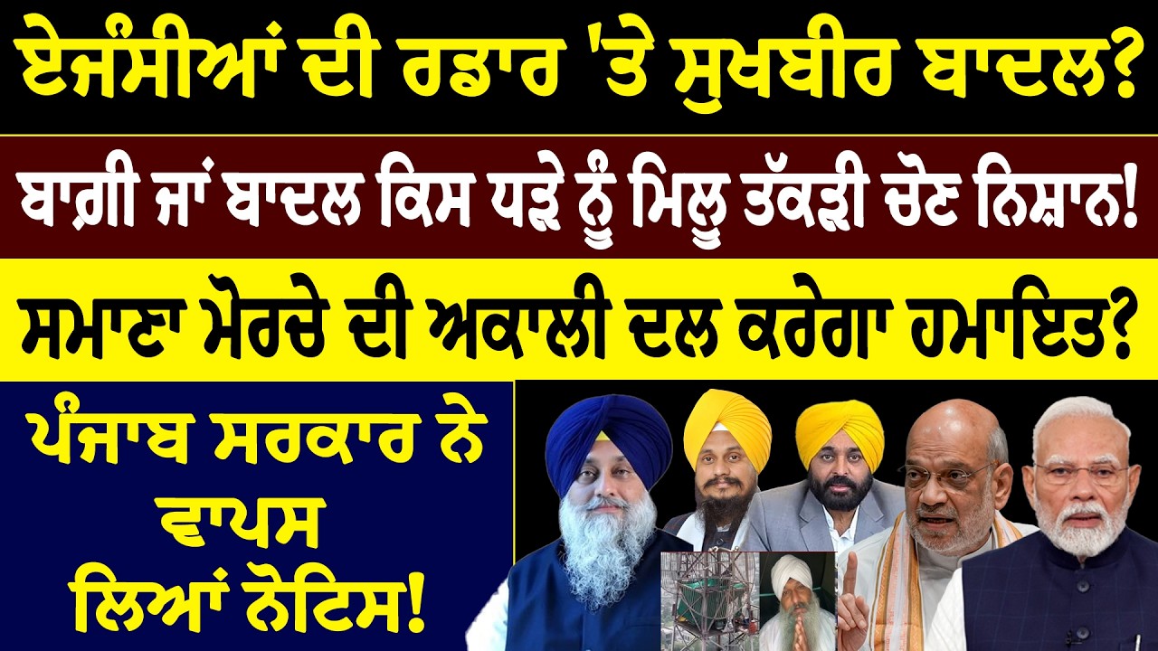 ਏਜੰਸੀਆਂ ਦੀ ਰਡਾਰ 'ਤੇ ਸੁਖਬੀਰ ਬਾਦਲ ? ਬਾਗ਼ੀ ਜਾਂ ਬਾਦਲ ਕਿਸ ਧੜੇ ਨੂੰ ਮਿਲੂ ਤੱਕੜੀ ਚੋਣ ਨਿਸ਼ਾਨ !