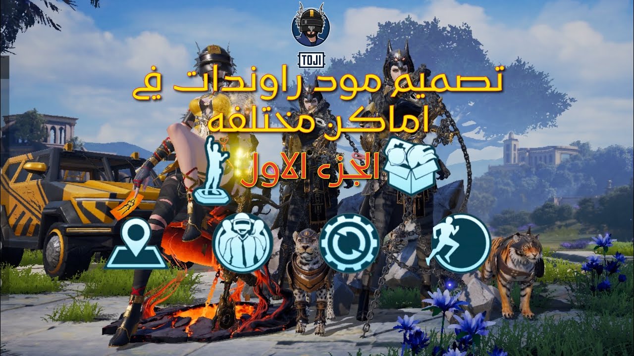 احترف تصميم مود راوندات في اماكن مختلفه!!