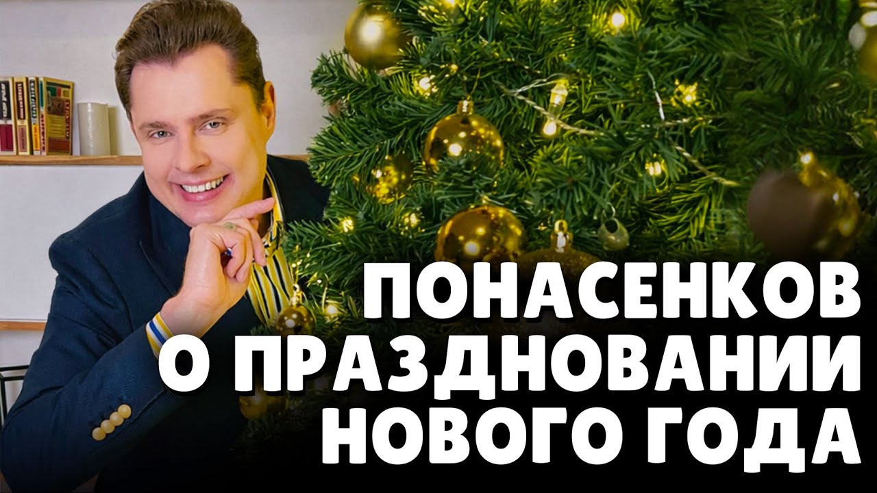 Е. Понасенков о праздновании Нового года. 18+