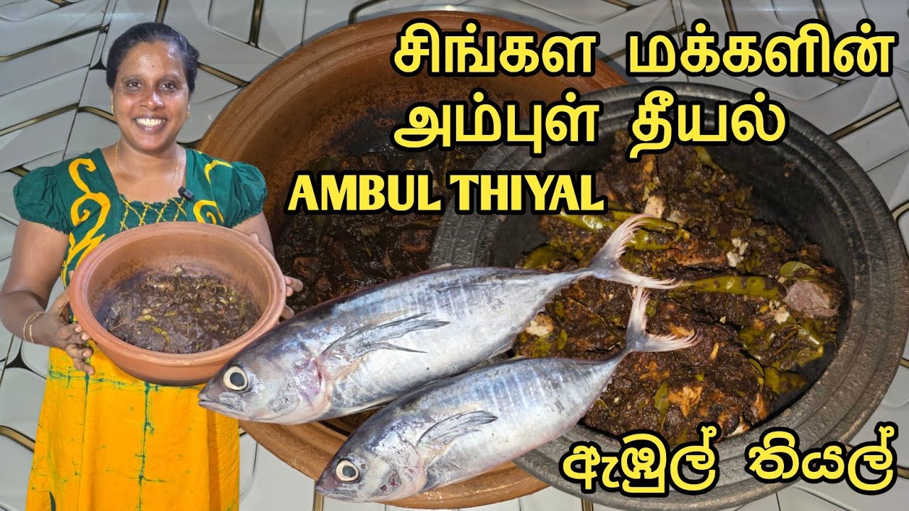 சிங்கள மக்களின் அம்புல் தீயல் | Ambul Thiyal | Ambul Malu | Jaffna | Cooking | Sobas House