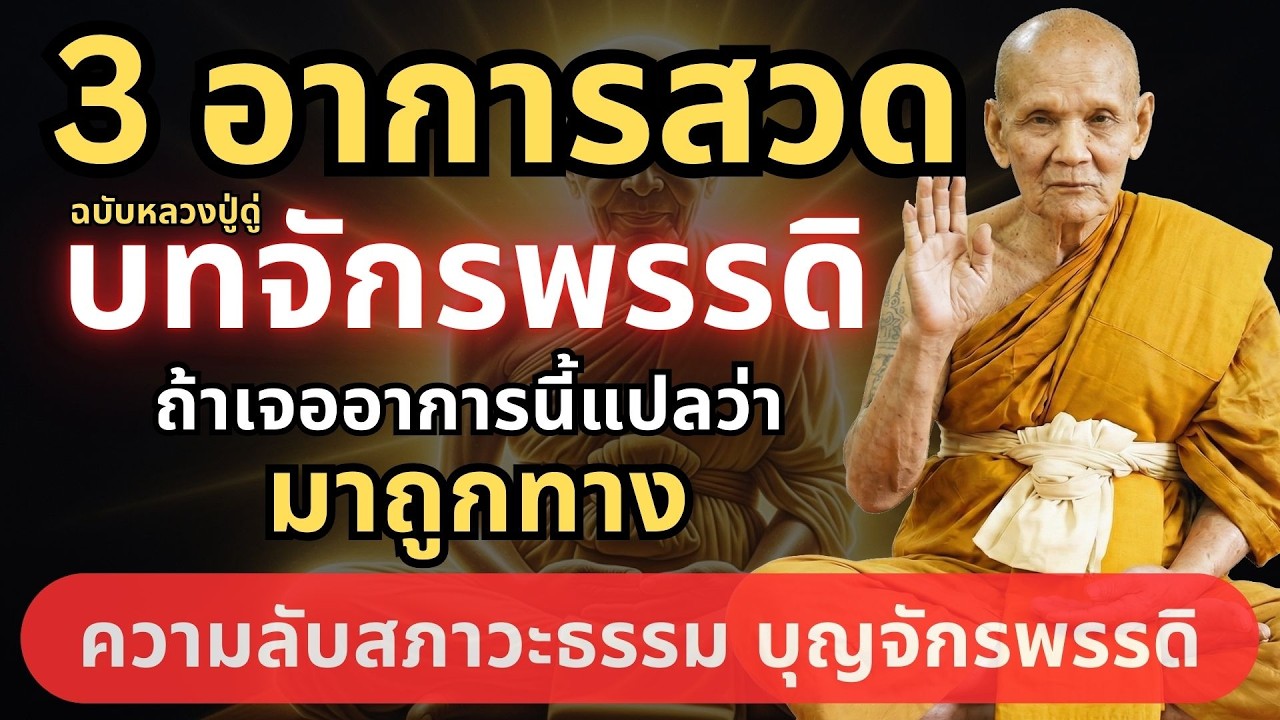 3 อาการแปลก! ขนลุก หาว น้ำตาไหล ขณะสวดคาถามหาจักรพรรดิ คืออะไร? #หลวงปู่ดู่ #ธรรมะก่อนนอน #ตีระฆังใจ
