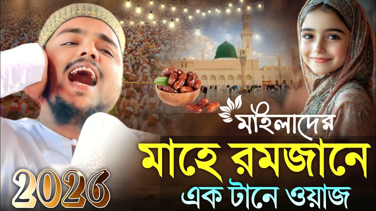 মাহে রমজানের মহিলাদের এক টানে ওয়াজ┇পীরজাদা আব্বাস সিদ্দিকী ওয়াজ┇pirjada abbas siddiqui waz.