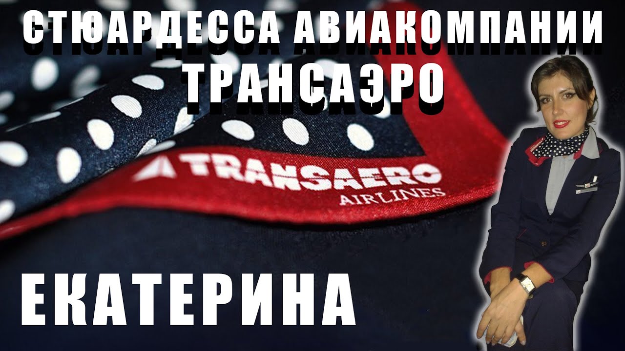 Екатерина - стюардесса «Трансаэро» и 