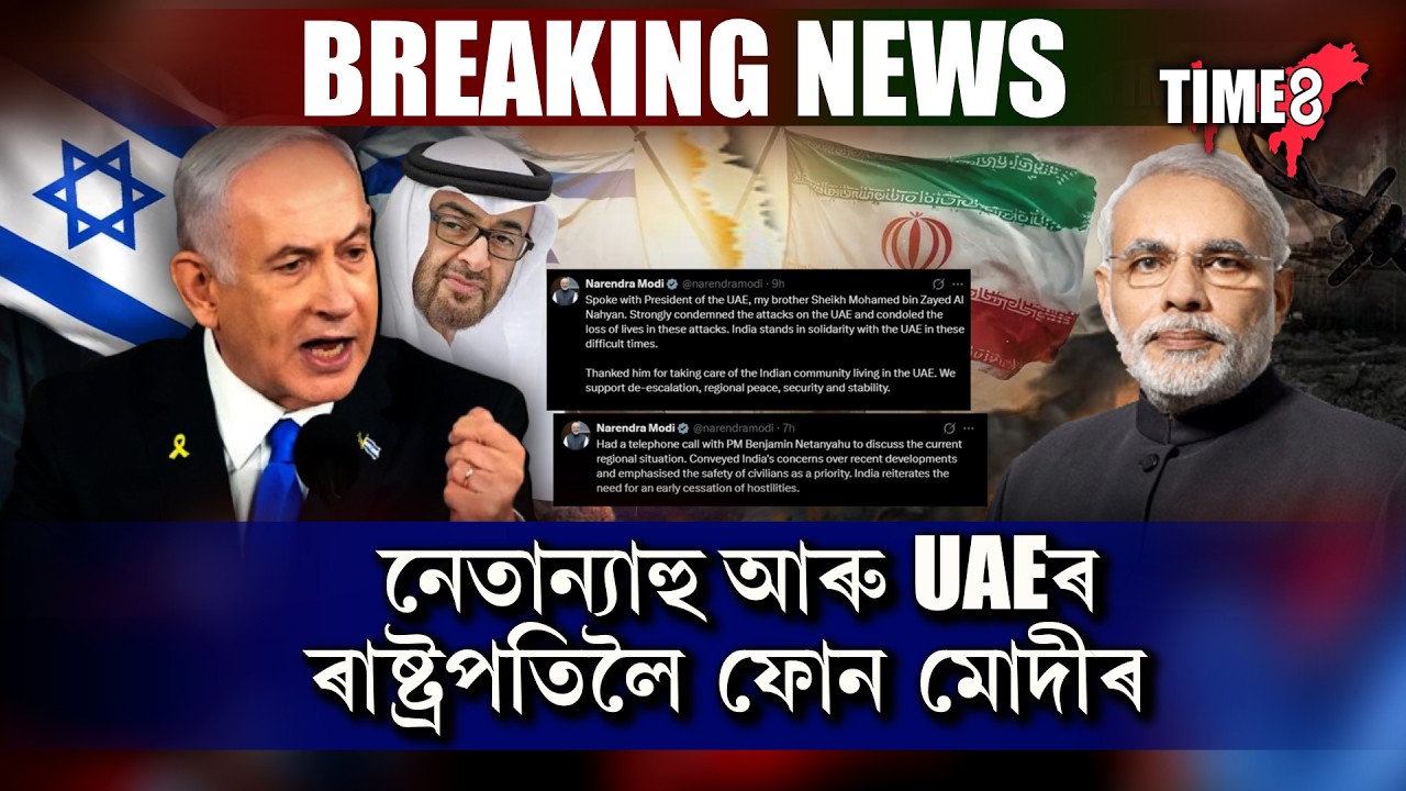 #BigBreaking মধ্য প্ৰাচ্যৰ আকাশ কঁপিছে যুদ্ধ বিমানৰ শব্দত।