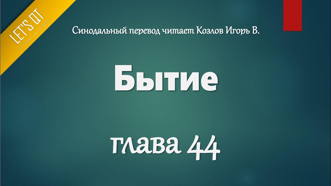 [Аудио Библия]0044. Бытие, Глава 44 - LET'S QT