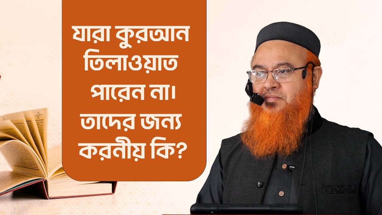যারা কুরআন তিলাওয়াত পারেন না। তাদের জন্য করনীয় কি? Professor Mokhter Ahmad