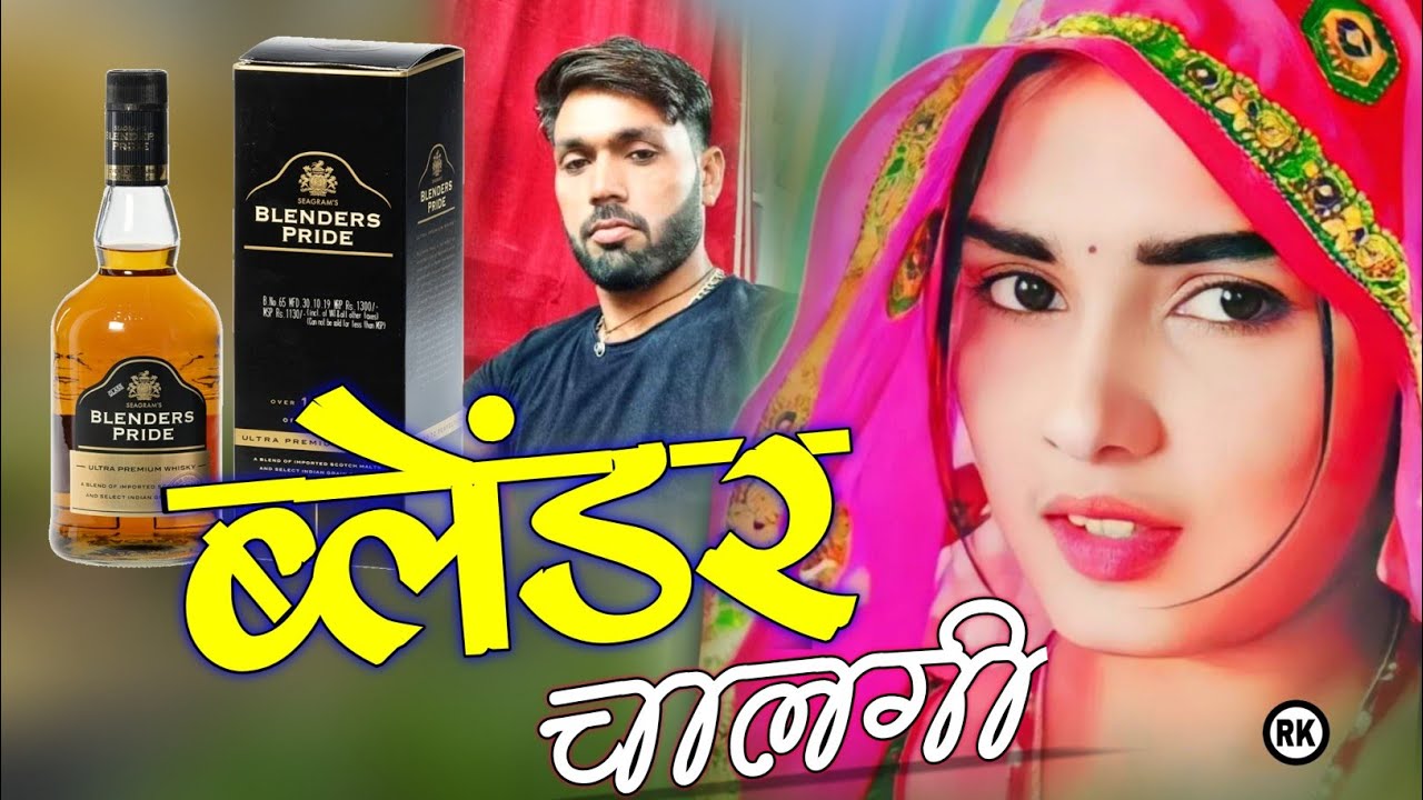 ब्लेंडर चालगी सोंग 2023 । सिंगर मनराज दिवाना । जानू निकल दिल सु Blender chalegi Manraj Deewana