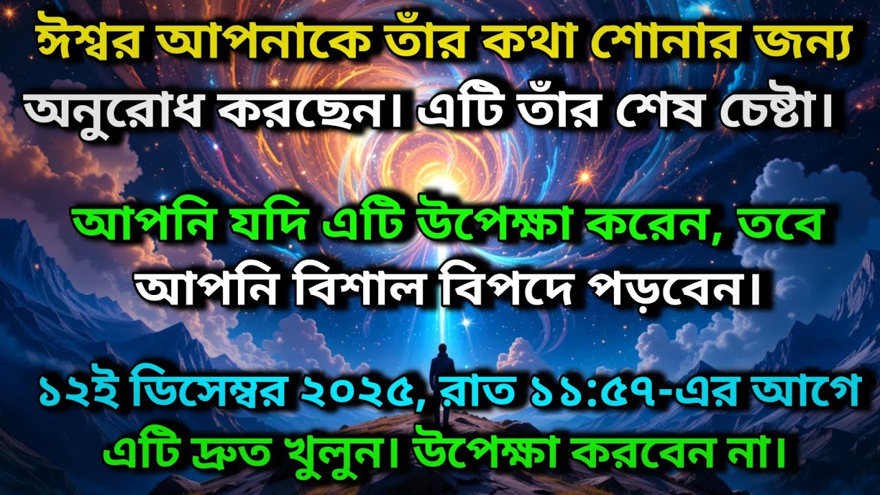 ঈশ্বর আপনাকে তাঁর কথা শোনার জন্য অনুরোধ করছেন। এটি তাঁর শেষ চেষ্টা ✨ Universe message today 