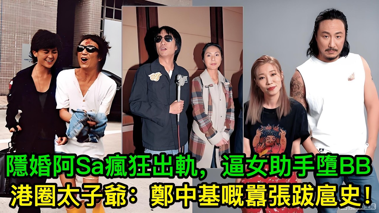 港圈太子爺：鄭中基嘅囂張跋扈史！隱婚阿Sa瘋狂出軌，逼女助手墮BB，有錢真係可以為所欲為？