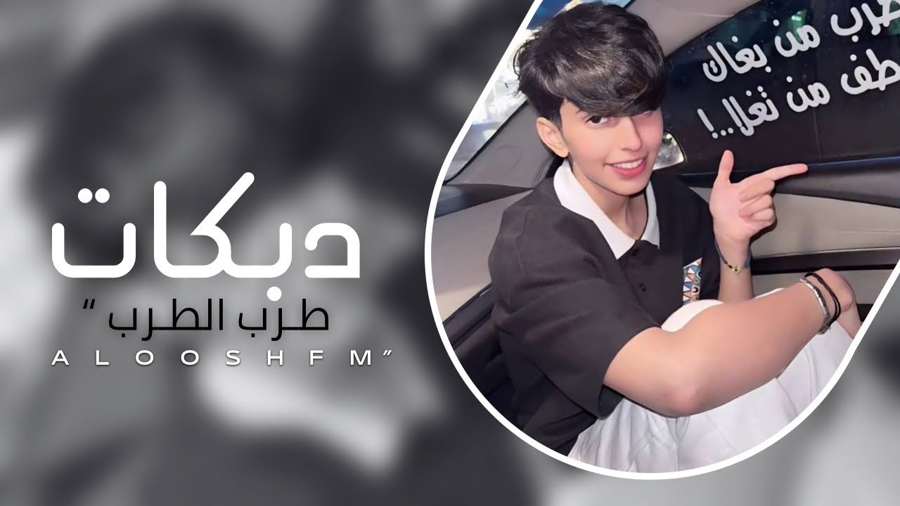 دبكات طرب مطلوبه 2025 - ابتدينا المحبه سلام وكلام.