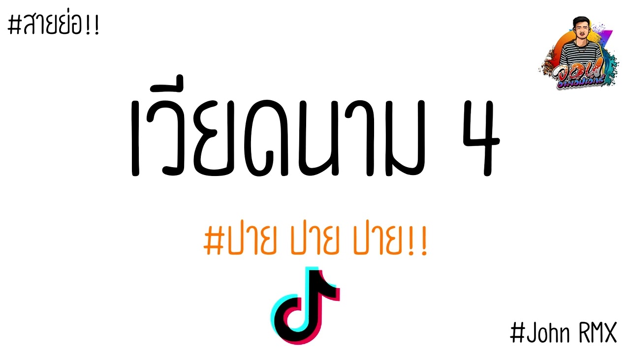 แดนช์เร็วๆ!! 2022 ต้อนรับสงกรานต์ ( แดนช์เวียดนาม4 ) By : ดีเจ จอน อาร์เอ็มเอ็ก