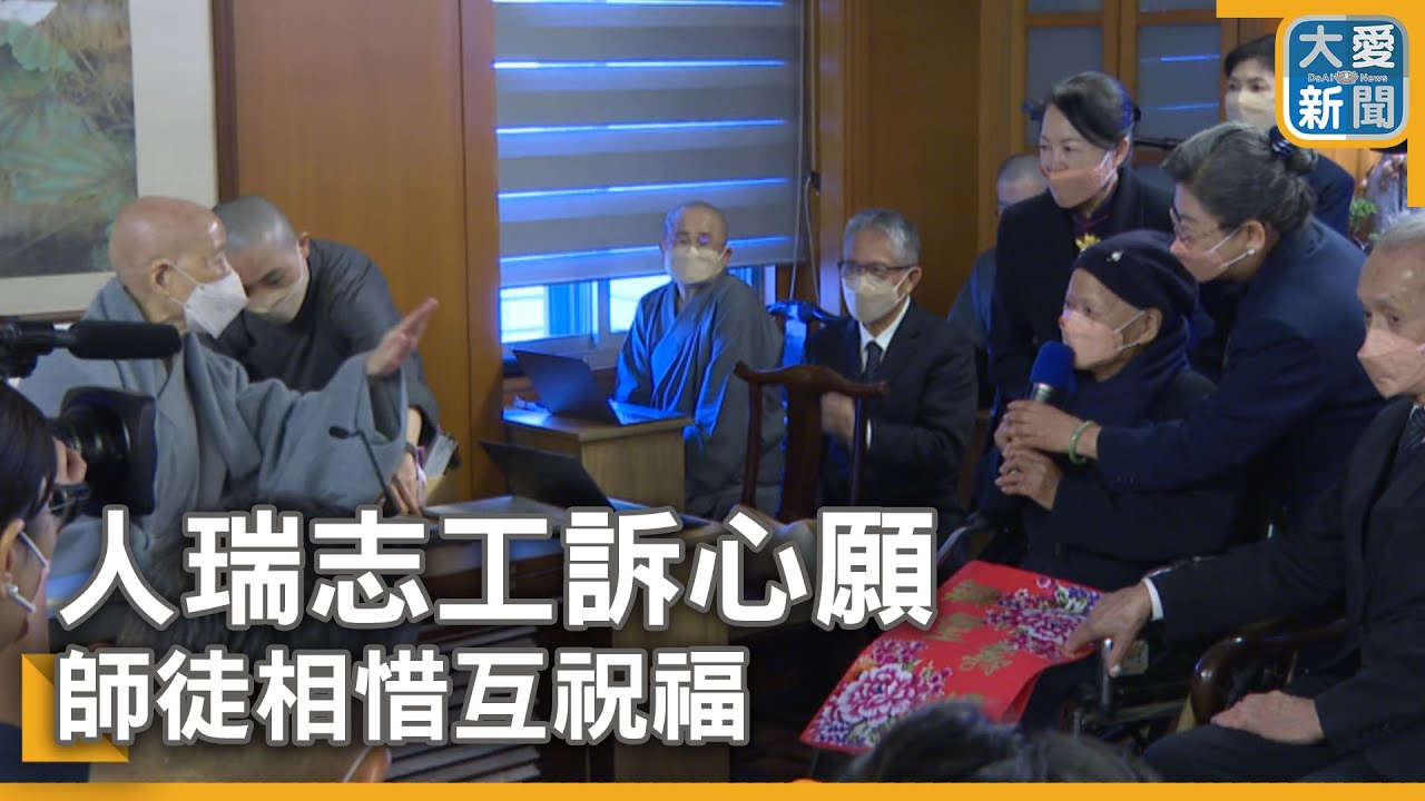 人瑞志工訴心願 師徒相惜互祝福｜大愛新聞 @DaaiWorldNews