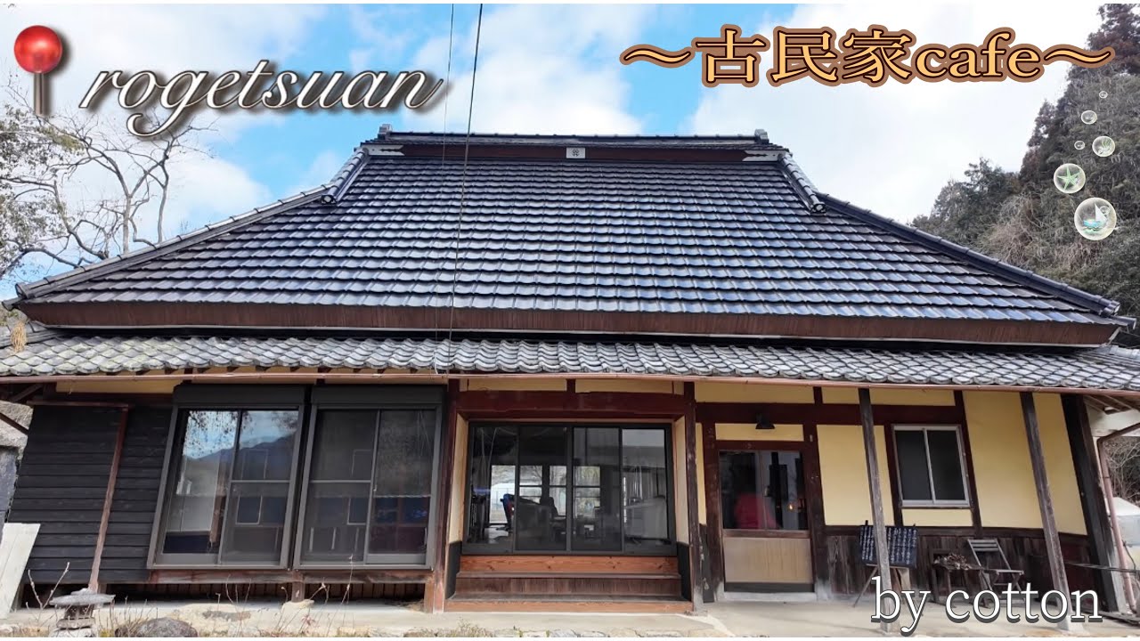 【古民家カフェ】京都・亀岡/月2回openの素敵なカフェ見つけました💖古民家って癒されます・・・✨✨