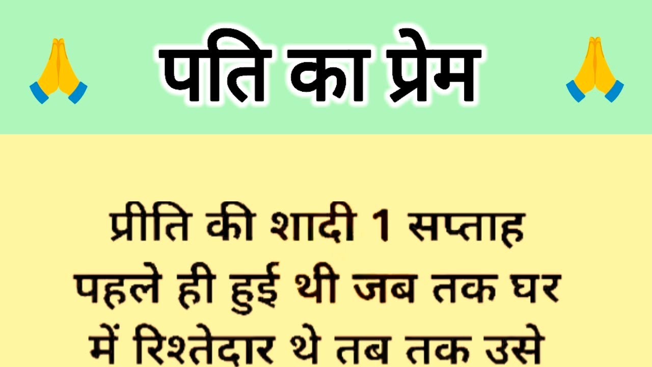 ' पति का प्रेम ' आज की नई कहानी है ॥ आदर्शवादी बहू के विश्वास की कहानी