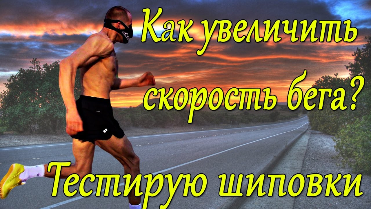 Как увеличить скорость бега? Шиповки для бега. Тестирую.