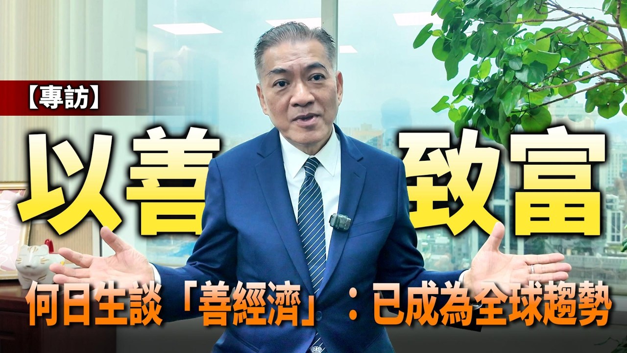 【專訪】以善致富！何日生談「善經濟」：已成為全球趨勢