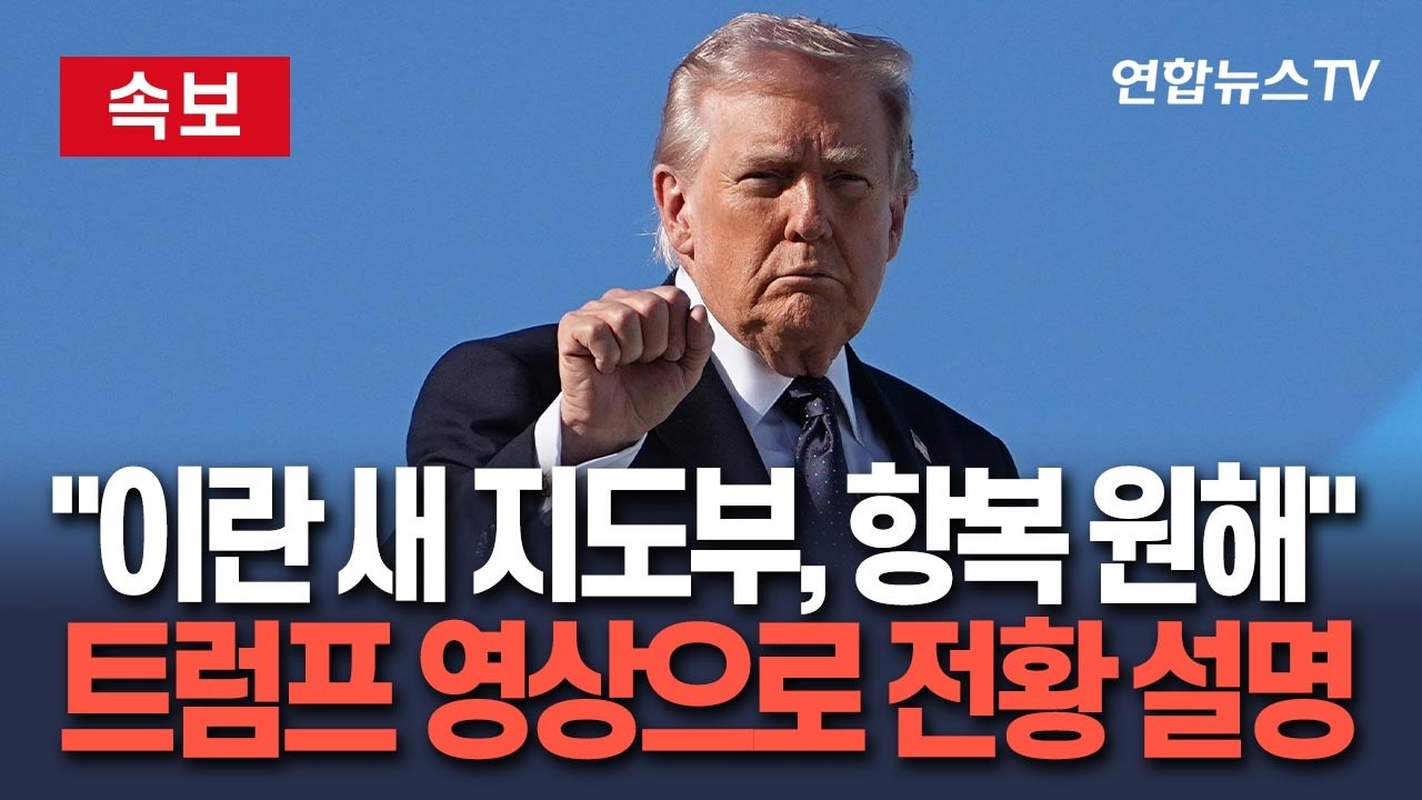[🔴속보] 트럼프 
