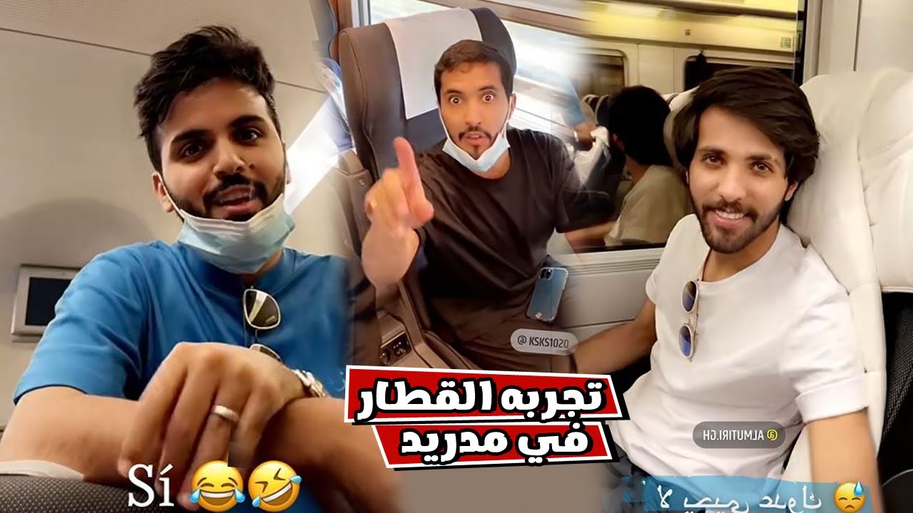 زياره مدريد و تجربه القطار لاول مره