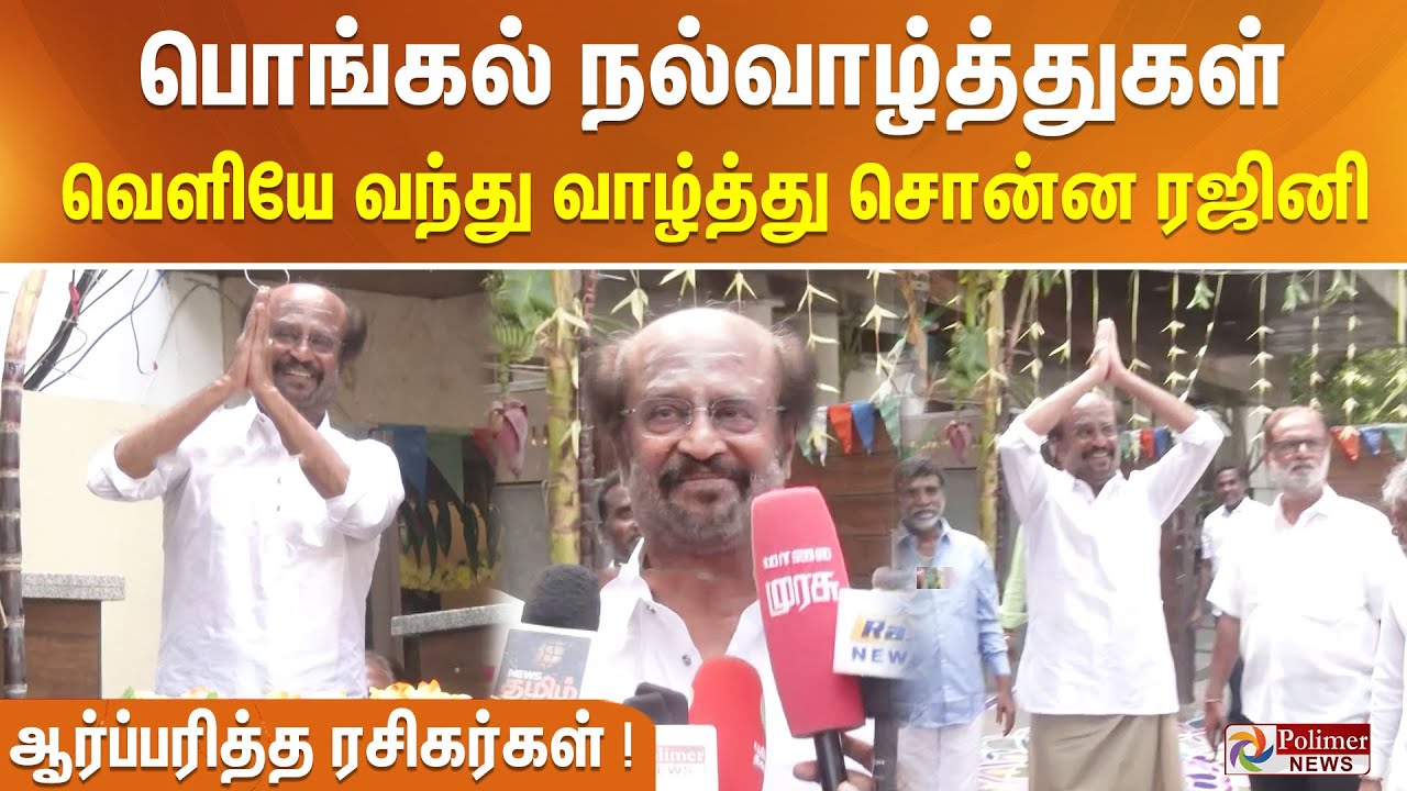 பொங்கல் நல்வாழ்த்துகள் - வெளியே வந்து வாழ்த்து சொன்ன ரஜினி - ஆர்ப்பரித்த ரசிகர்கள்!