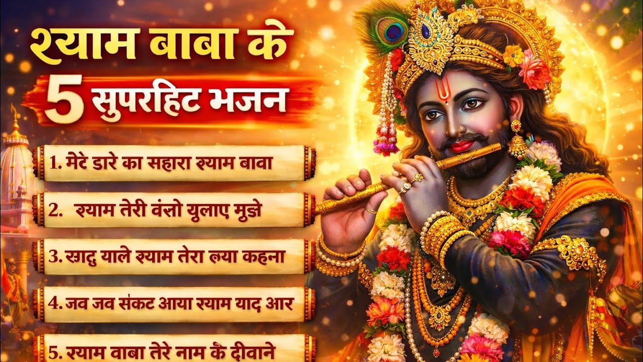 Khatu Shyam Baba ke 5 superhit bhajan #bhajan #bhakti 