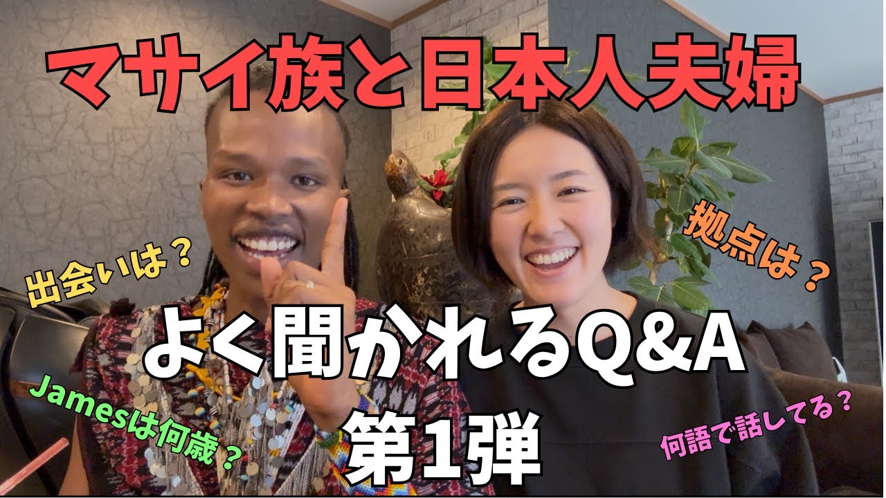 マサイ族と日本人夫婦、よく聞かれるQ&A 【第1弾】