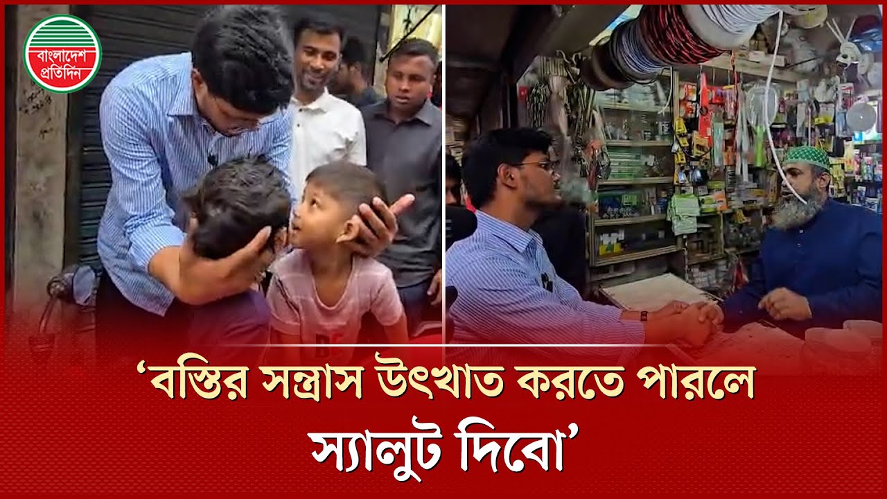 কড়াইল বস্তি স'ন্ত্রা'সমুক্ত করতে তারেক রহমানের দৃষ্টি আকর্ষণ করলেন ভোটাররা | Tarique Rahman