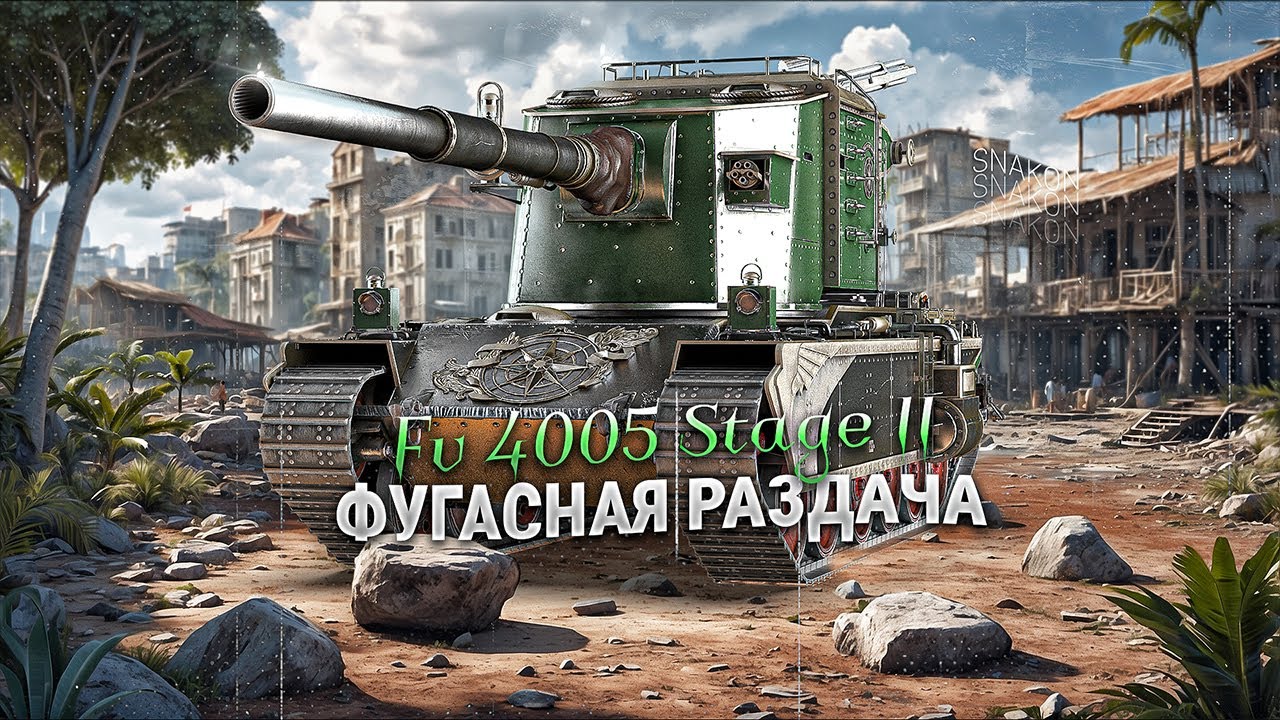 FV4005 Stage II - Кто не спрятался