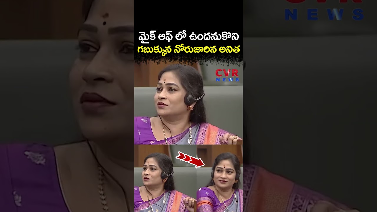 మైక్ ఆఫ్ లో ఉందనుకొని, గబుక్కున నోరుజారిన అనిత | Vangalapudi Anitha | CVR NEWS