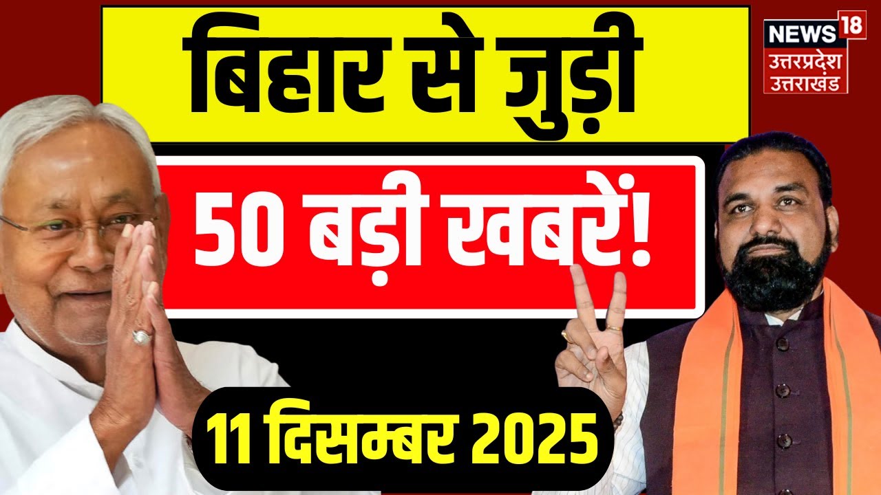 Bihar News: बिहार से जुड़ी 50 बड़ी खबरें! | Nitish Kumar | Bihar New Cabinet | Samrat Chaudhary