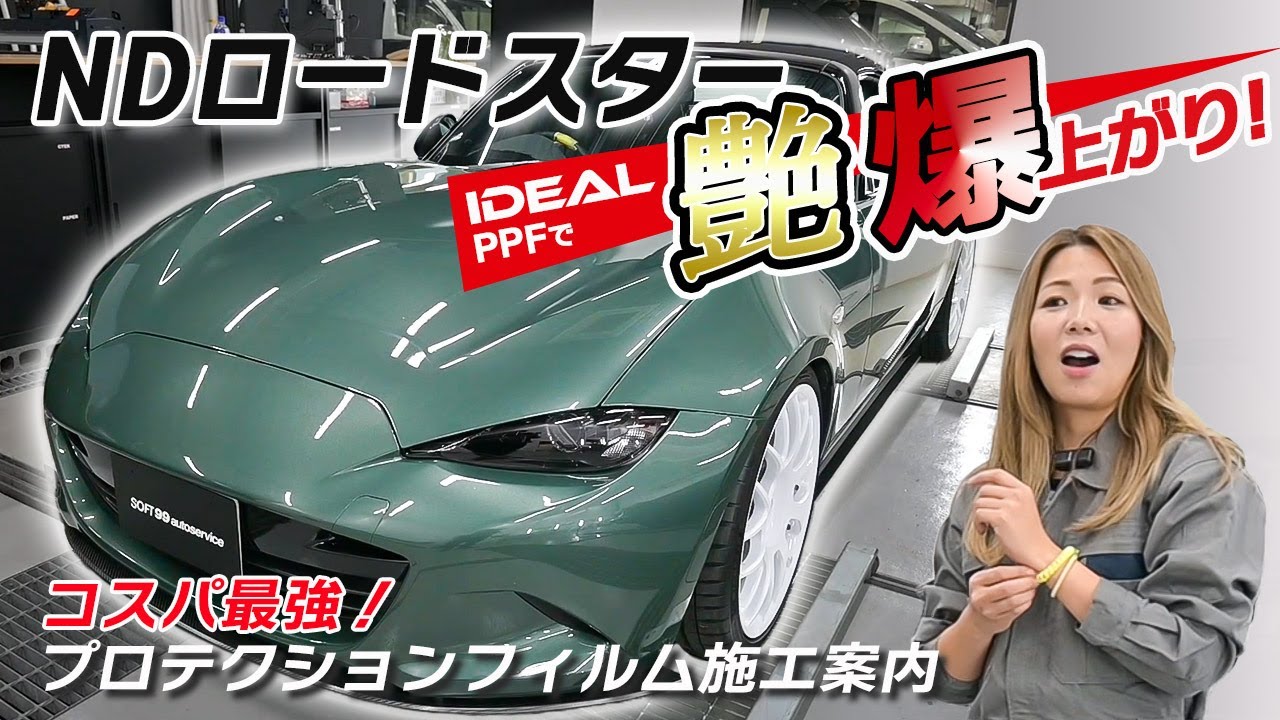 NDロードスターの艶感をアップさせるため、ボディ全体にプロテクションフィルムを施工しました。MCメカドルの職権乱用シリーズ！