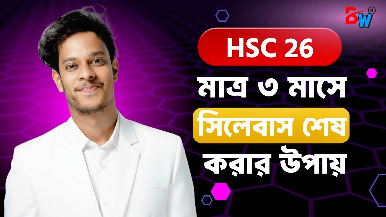 HSC 2026 - মাত্র ৩ মাসে সিলেবাস শেষ করার মাস্টারপ্ল্যান | এইচএসসি ২০২৬ | BANGLAVERSE WITH RIFAT