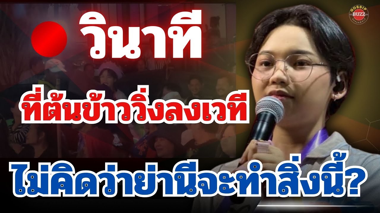 🔴วินาที ที่“ต้นข้าว”วิ่งลงเวที ไม่คิดว่า“ย่านี”จะทำสิ่งนี้?ด้วย #ต้นข้าวดวลเพลงชิงทุน 