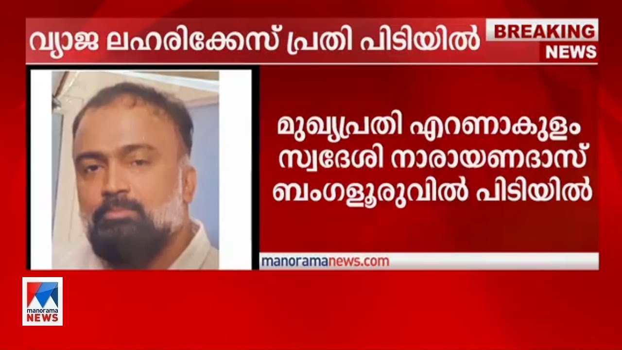 ഷീല സണ്ണിക്കെതിരായ വ്യാജ ലഹരിക്കേസ്; പ്രതി നാരായണദാസ് പിടിയില്‍ | Chalakudy Sheela Sunny