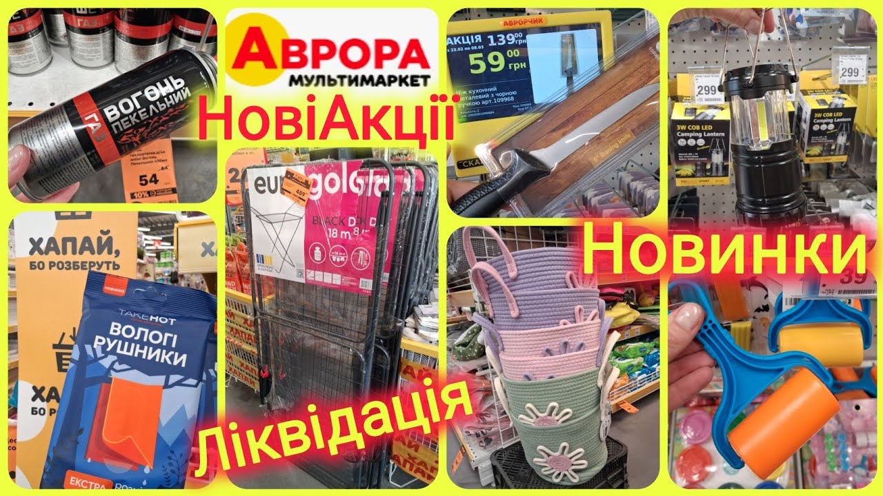 Нові Акції Аврора до 4 березня📢Топ знижки до -50%🔥Газ 54 грн🔝Ліхтарі на батарейках🔦Вологі рушники😱