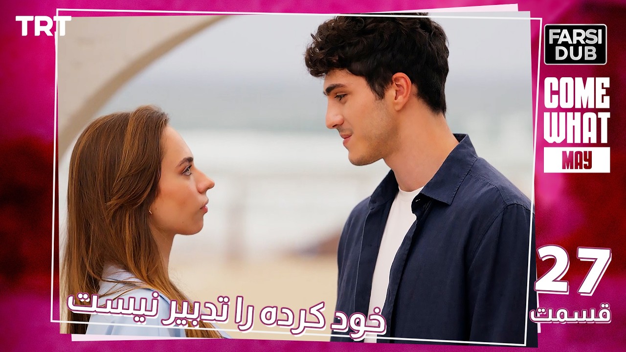 Khod Karde Ra Tadbir Nist Ep27 | قسمت 27 خود كرده را تدبير نيست
