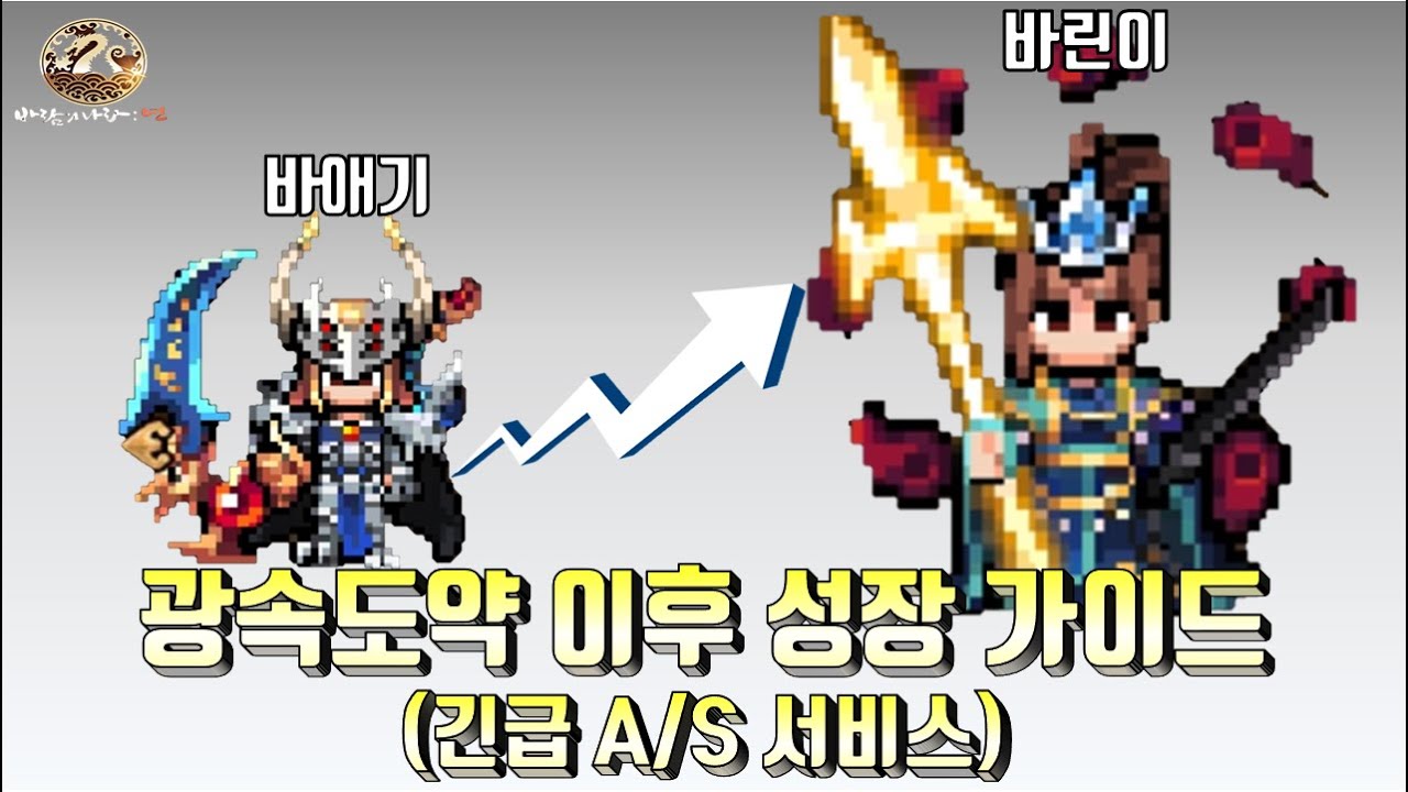[바연] 광속도약 끝나셨나요?