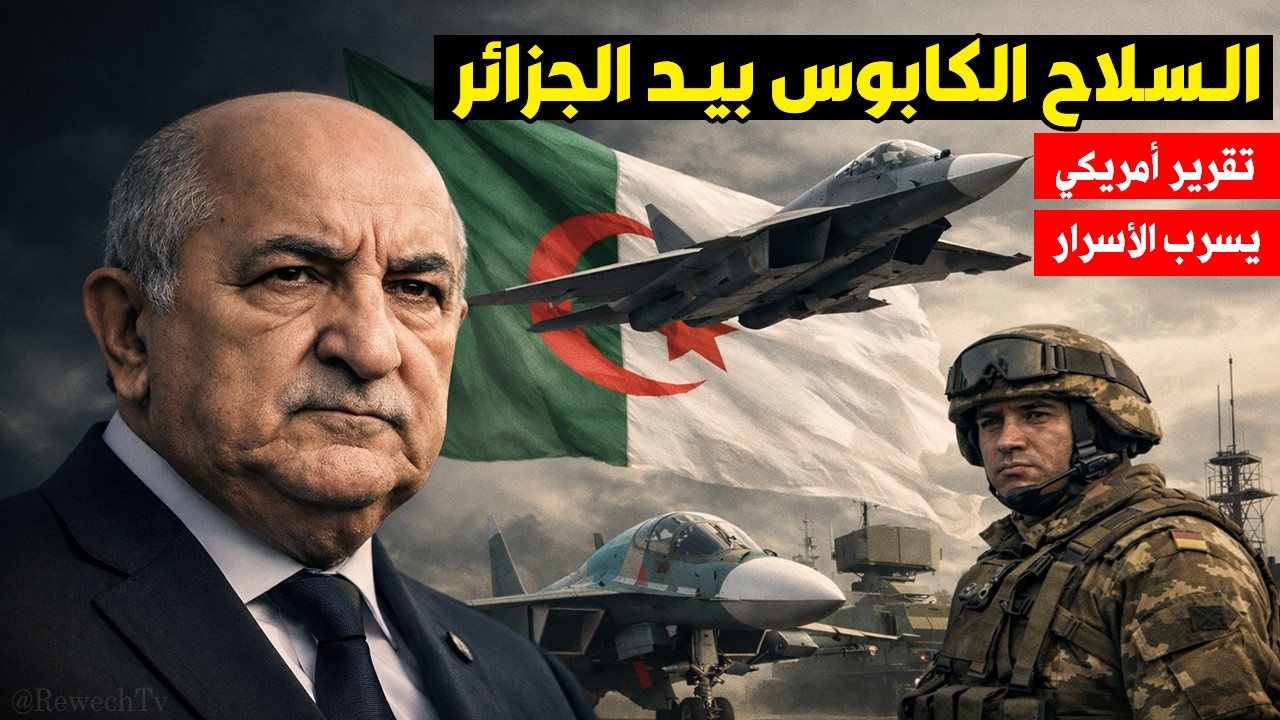 السلاح الكابوس الذي تمتلكه الجزائر.. تقرير أمريكي يسرب التفاصيل الخفية