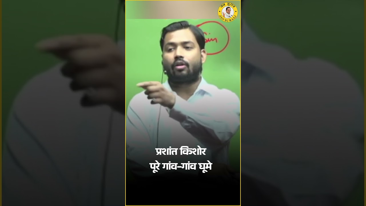 जन सुराज स्थापना अधिवेशन पर खान सर ने क्या कहा ? | Prashant Kishor | Jan Suraaj | Shorts | Khan Sir