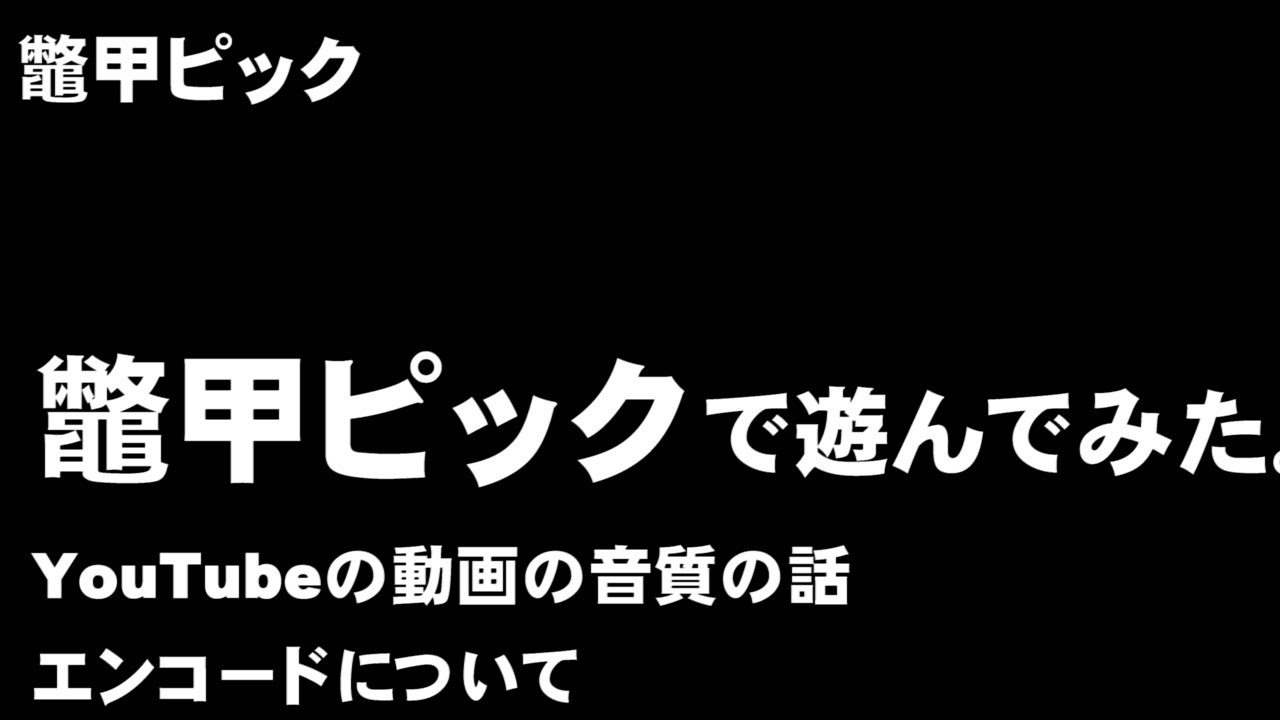 鼈甲ピックで遊んでみた。YouTubeの動画の音質の話　エンコードについて     ジェイ☆チャンネル