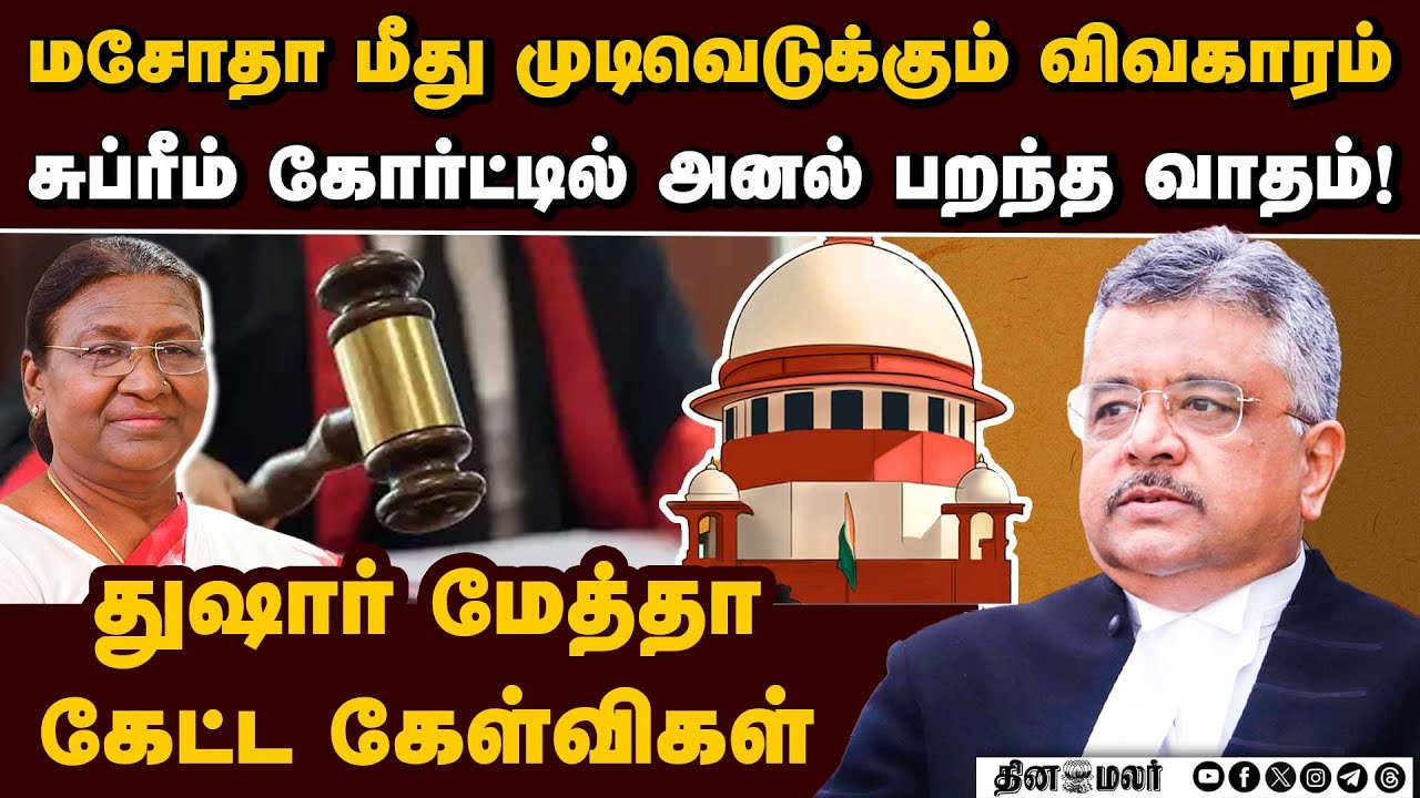 சுப்ரீம் கோர்ட்டில் அனல் பறக்க வாதாடிய துஷார் மேத்தா | Tushar Mehta vs Supreme court | CJI BR Gavai