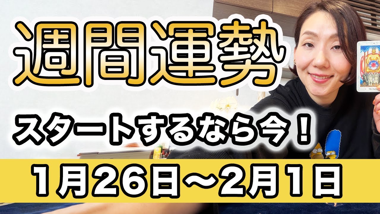 【週間運勢】2026年1月26日〜2月1日 スタートするなら今！いよいよ動き出す時です【西洋占星術 |  トートタロット | マヤ暦】