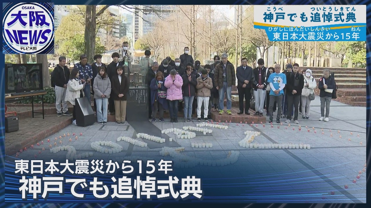 神戸でも追悼【東日本大震災15年】「忘れず考える機会に」大阪では警察機能移転訓練