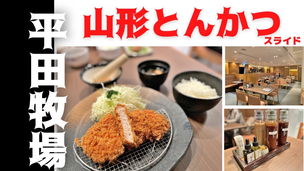 【山形肉レポ】平田牧場のとんかつ（山形駅ホテルメトロポリタン）｜山形を代表するサクサクジューシーとんかつ！｜ランチやディナーにおすすめのグルメです