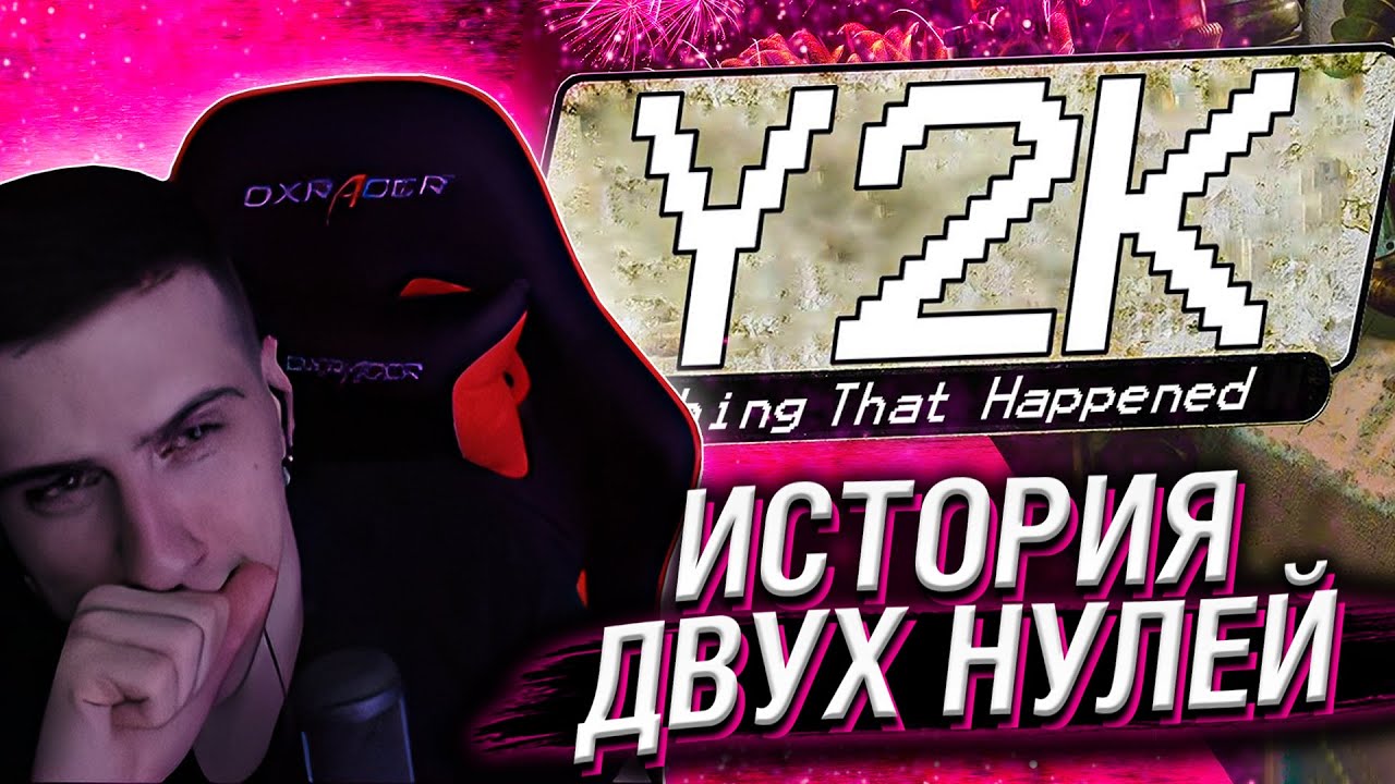 Y2K АПОКАЛИПСИС - ИСТОРИЯ ДВУХ НУЛЕЙ // РЕАКЦИЯ HELLYEAHPLAY
