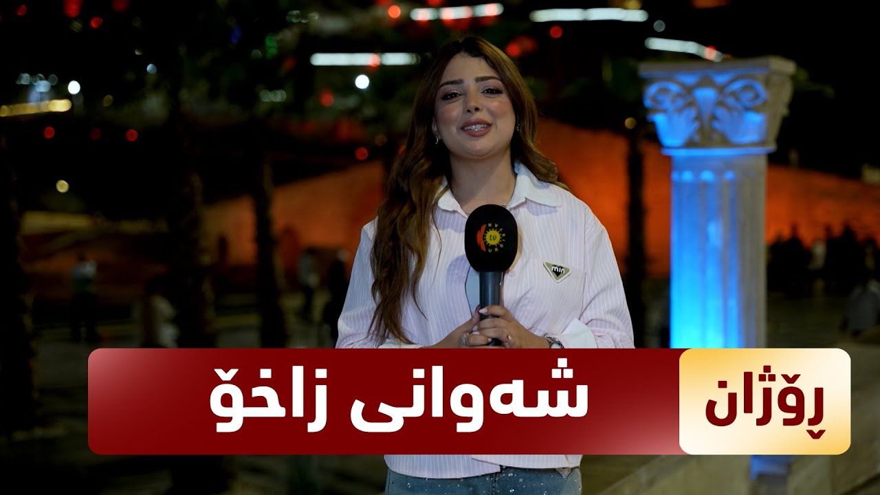 بەرنامەی (ڕۆژان).. Ночной пейзаж Захо