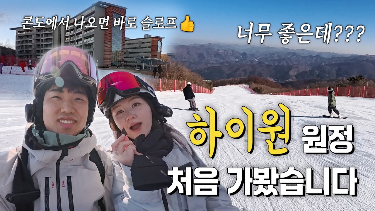 1박2일 하이원 리조트 Flex 스노우보드 원정..! 여긴 대체 어디요? 무인콘도는 또 뭐란 말이요?