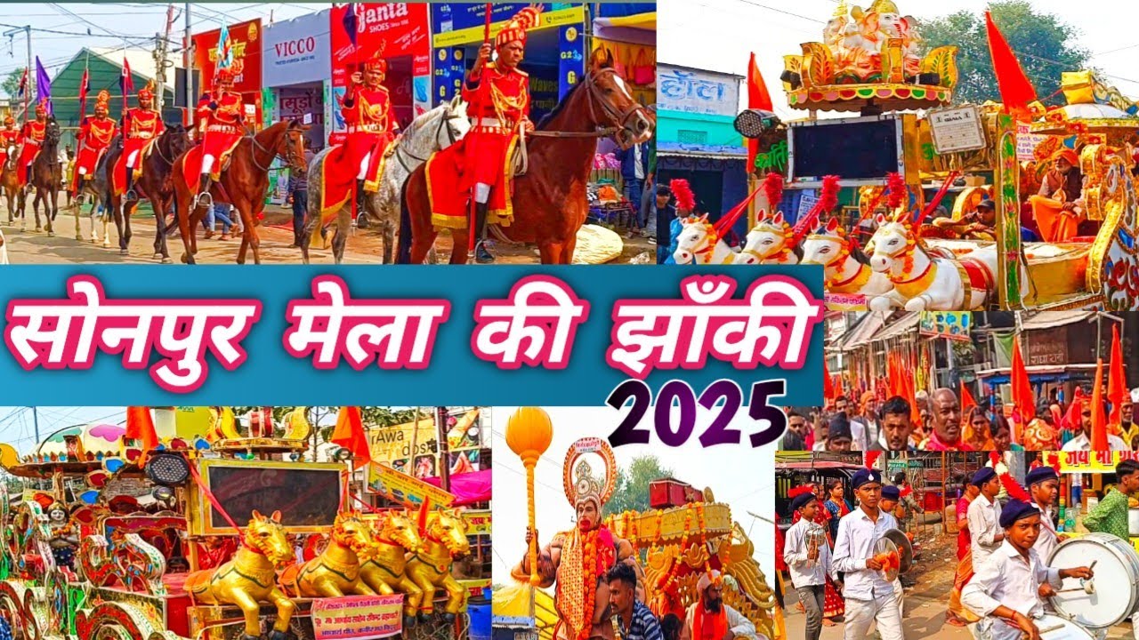 सोनपुर मेला 2025 ! झांकी! परिक्रमा! SONPUR। Largest fair of asia in sonpur bihar। India।