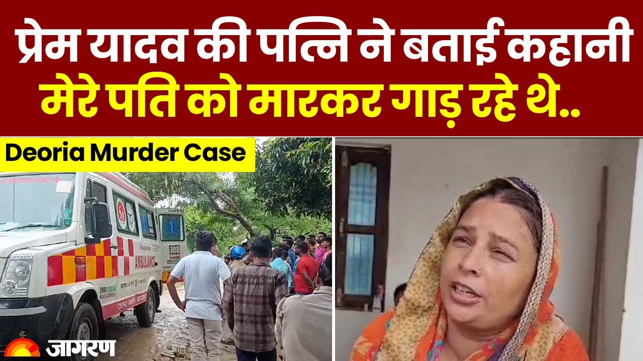 Deoria Murder Update: प्रेम यादव की पत्नि का आरोप | मेरे पति को मारकर गाड़ रहे थे | UP News
